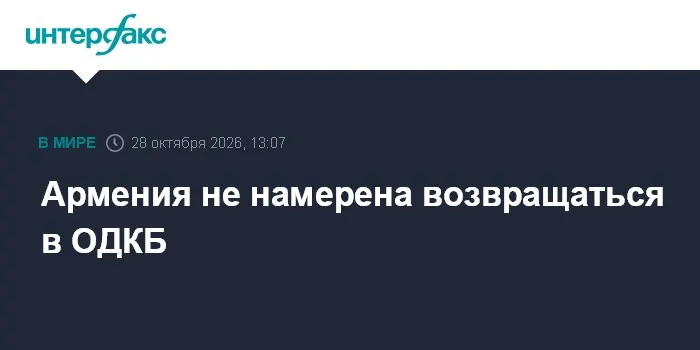 Армения не намерена возвращаться в ОДКБ