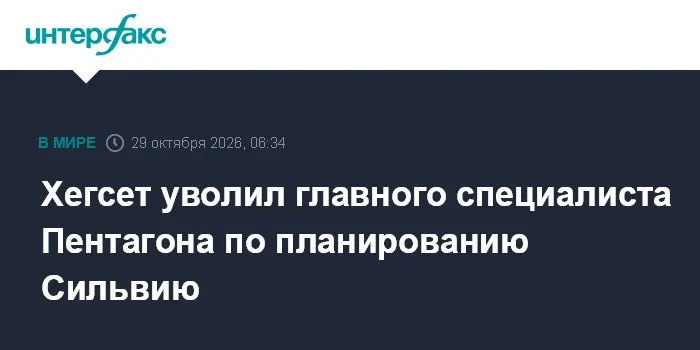 Хегсет уволил главного специалиста Пентагона по планированию Сильвию