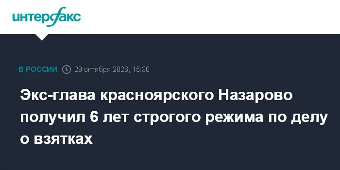 Экс-глава красноярского Назарово получил 6 лет строгого режима по делу о взятках