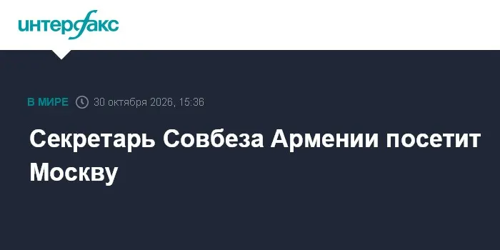 Секретарь Совбеза Армении посетит Москву