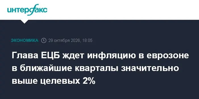 Глава ЕЦБ ждет инфляцию в еврозоне в ближайшие кварталы значительно выше целевых 2%