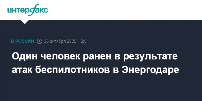 Один человек ранен в результате атак беспилотников в Энергодаре