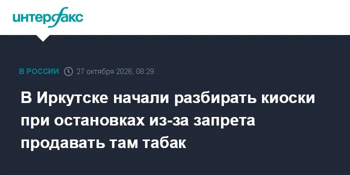 В Иркутске начали разбирать киоски при остановках из-за запрета продавать там табак
