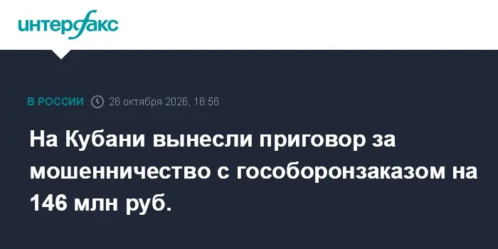 На Кубани вынесли приговор за мошенничество с гособоронзаказом на 146 млн руб.