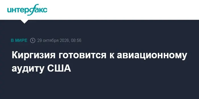 Киргизия готовится к авиационному аудиту США