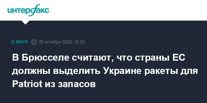 В Брюсселе считают, что страны ЕС должны выделить Украине ракеты для Patriot из запасов