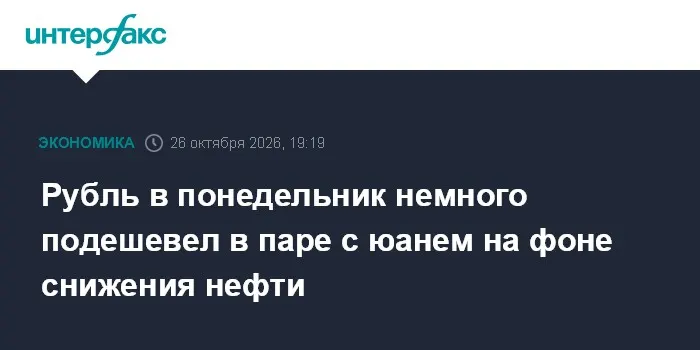 Рубль в понедельник немного подешевел в паре с юанем на фоне снижения нефти