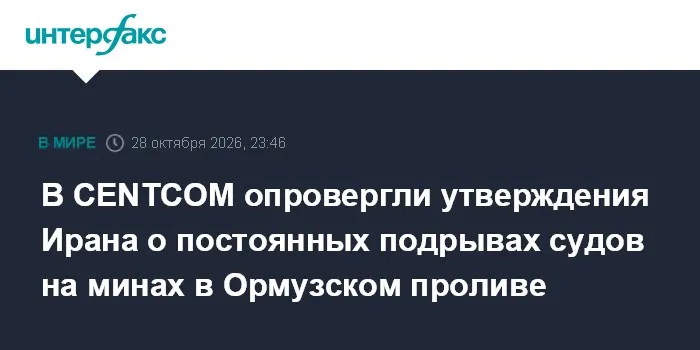 В CENTCOM опровергли утверждения Ирана о постоянных подрывах судов на минах в Ормузском проливе