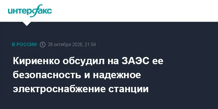 Кириенко обсудил на ЗАЭС ее безопасность и надежное электроснабжение станции