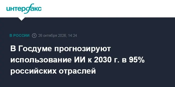 В Госдуме прогнозируют использование ИИ к 2030 г. в 95% российских отраслей