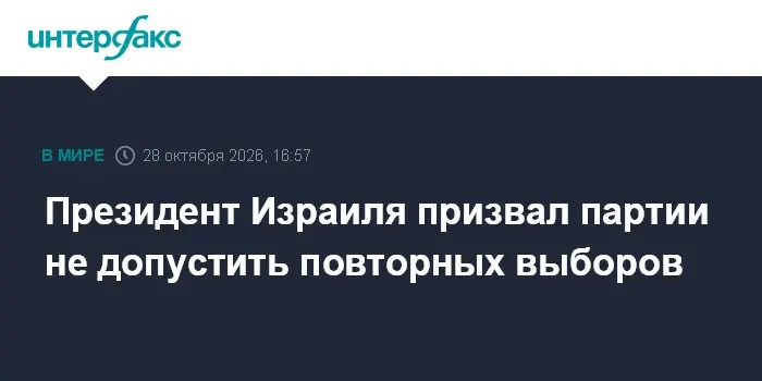 Президент Израиля призвал партии не допустить повторных выборов
