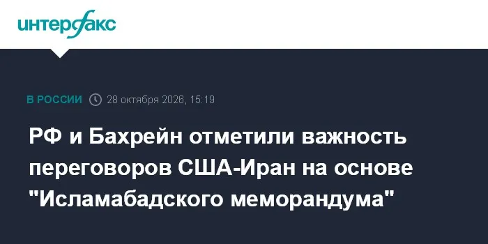 РФ и Бахрейн отметили важность переговоров США-Иран на основе "Исламабадского меморандума"