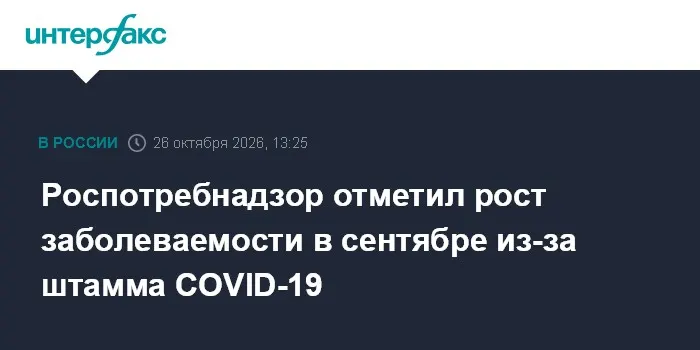 Роспотребнадзор отметил рост заболеваемости в сентябре из-за штамма COVID-19