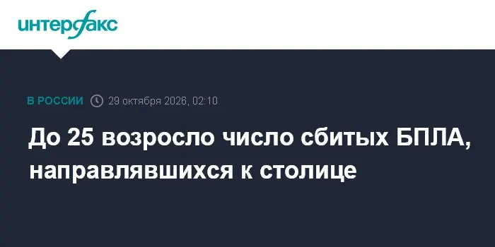 До 25 возросло число сбитых БПЛА, направлявшихся к столице
