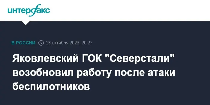 Яковлевский ГОК "Северстали" возобновил работу после атаки беспилотников