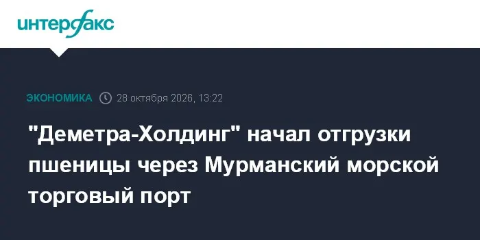 "Деметра-Холдинг" начал отгрузки пшеницы через Мурманский морской торговый порт