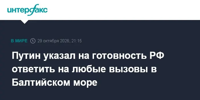 Путин указал на готовность РФ ответить на любые вызовы в Балтийском море