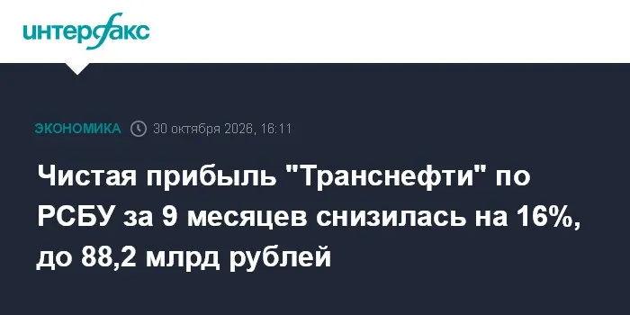 Чистая прибыль "Транснефти" по РСБУ за 9 месяцев снизилась на 16%, до 88,2 млрд рублей