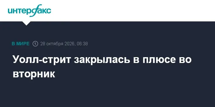 Уолл-стрит закрылась в плюсе во вторник