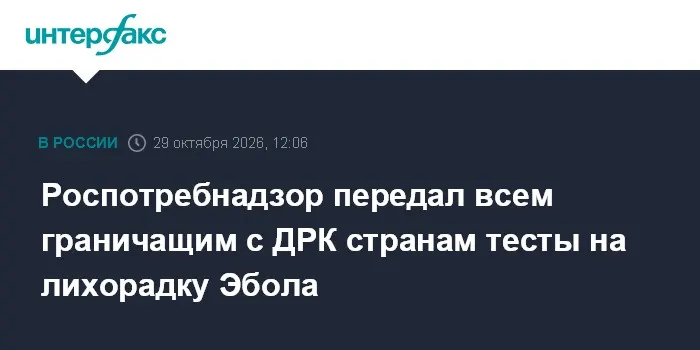 Роспотребнадзор передал всем граничащим с ДРК странам тесты на лихорадку Эбола