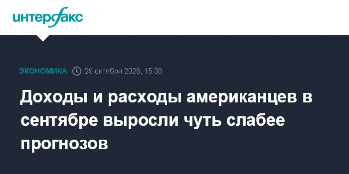 Доходы и расходы американцев в сентябре выросли чуть слабее прогнозов