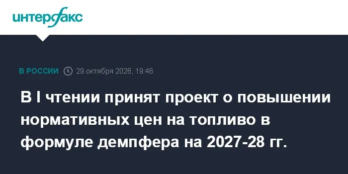 В I чтении принят проект о повышении нормативных цен на топливо в формуле демпфера на 2027-28 гг.