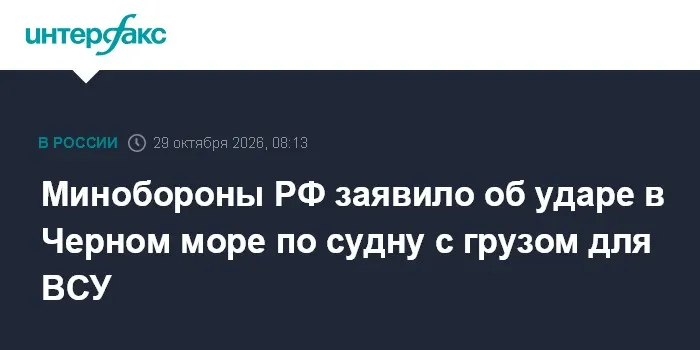 Минобороны РФ заявило об ударе в Черном море по судну с грузом для ВСУ