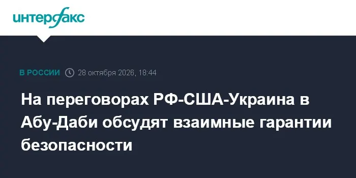 На переговорах РФ-США-Украина в Абу-Даби обсудят взаимные гарантии безопасности