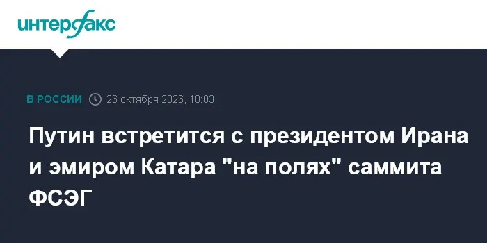 Путин встретится с президентом Ирана и эмиром Катара "на полях" саммита ФСЭГ