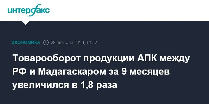 Товарооборот продукции АПК между РФ и Мадагаскаром за 9 месяцев увеличился в 1,8 раза