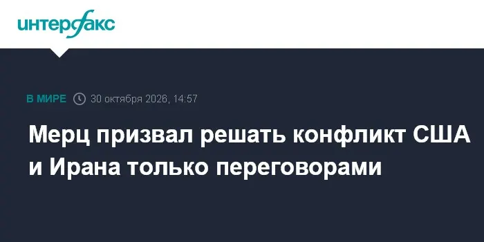 Мерц призвал решать конфликт США и Ирана только переговорами