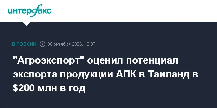 "Агроэкспорт" оценил потенциал экспорта продукции АПК в Таиланд в $200 млн в год