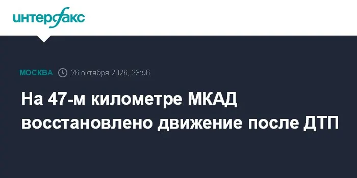 На 47-м километре МКАД восстановлено движение после ДТП
