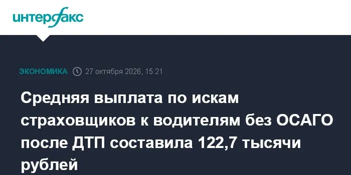 Средняя выплата по искам страховщиков к водителям без ОСАГО после ДТП составила 122,7 тысячи рублей