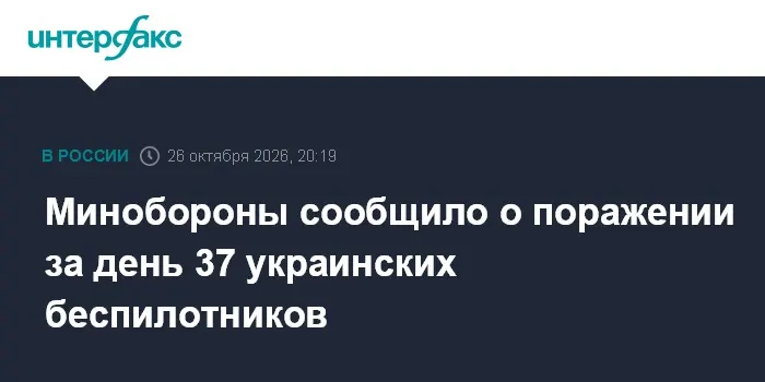 Минобороны сообщило о поражении за день 37 украинских беспилотников