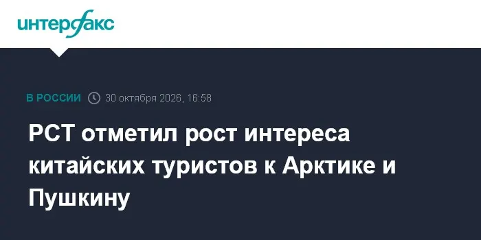 РСТ отметил рост интереса китайских туристов к Арктике и Пушкину