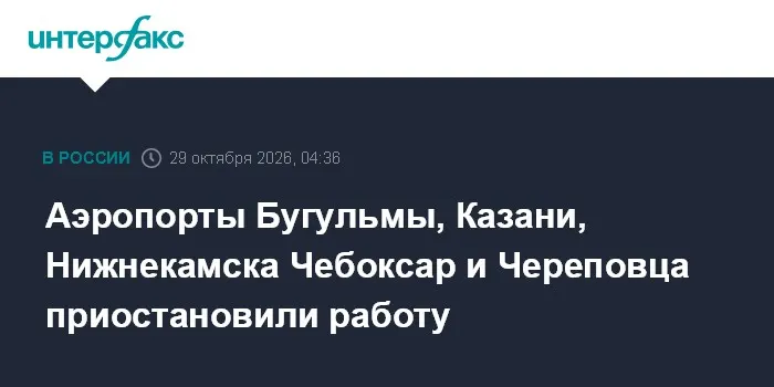 Аэропорты Бугульмы, Казани, Нижнекамска Чебоксар и Череповца приостановили работу
