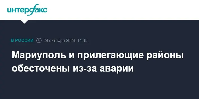 Мариуполь и прилегающие районы обесточены из-за аварии