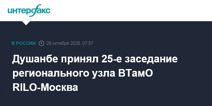 Душанбе принял 25-е заседание регионального узла ВТамО RILO-Москва