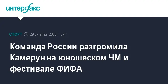 Команда России разгромила Камерун на юношеском ЧМ и фестивале ФИФА
