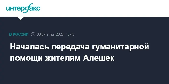 Началась передача гуманитарной помощи жителям Алешек