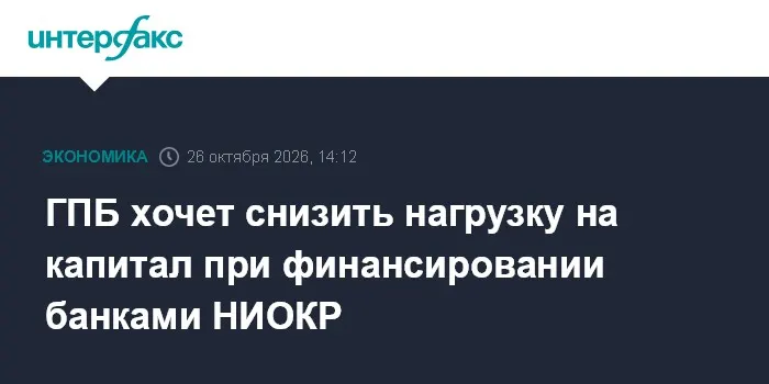 ГПБ хочет снизить нагрузку на капитал при финансировании банками НИОКР