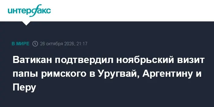 Ватикан подтвердил ноябрьский визит папы римского в Уругвай, Аргентину и Перу