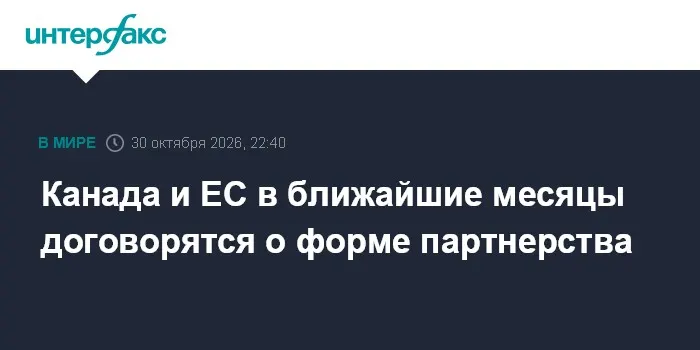 Канада и ЕС в ближайшие месяцы договорятся о форме партнерства