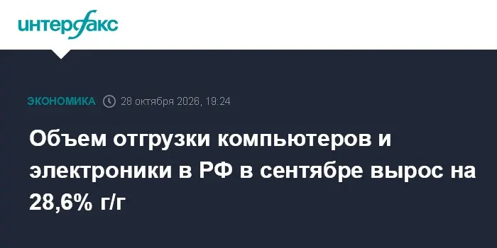 Объем отгрузки компьютеров и электроники в РФ в сентябре вырос на 28,6% г/г