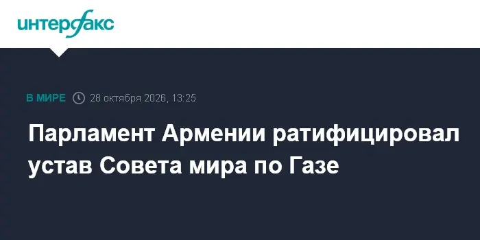 Парламент Армении ратифицировал устав Совета мира по Газе