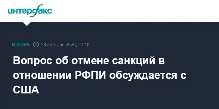 Вопрос об отмене санкций в отношении РФПИ обсуждается с США