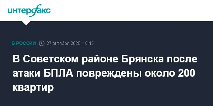 В Советском районе Брянска после атаки БПЛА повреждены около 200 квартир