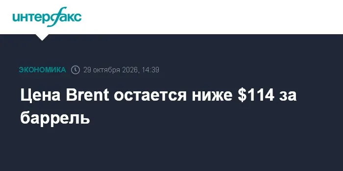 Цена Brent остается ниже $114 за баррель