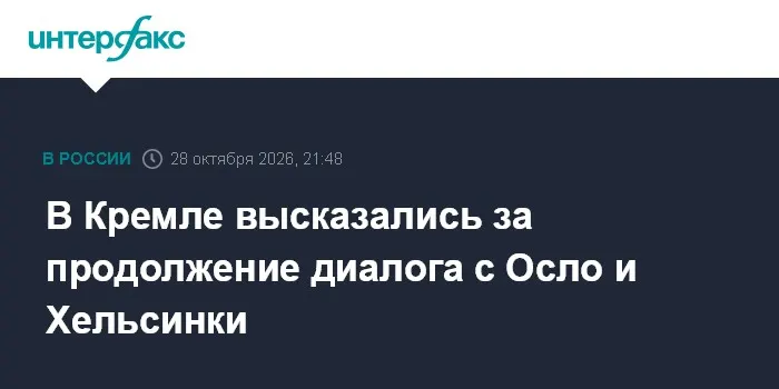 В Кремле высказались за продолжение диалога с Осло и Хельсинки